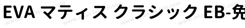 EVA マティス クラシック EB字体转换